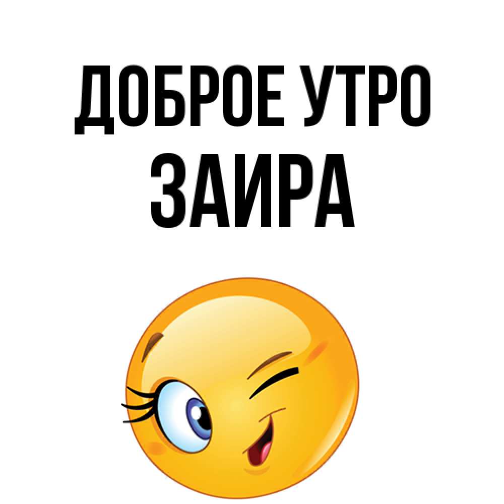Открытка на каждый день с именем, Заира Доброе утро хорошее настроение Прикольная открытка с пожеланием онлайн скачать бесплатно 