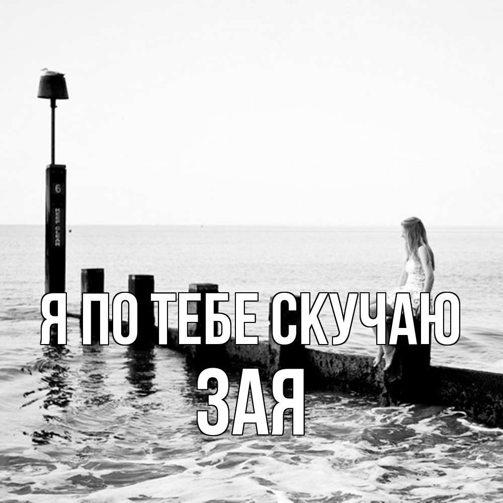 Открытка на каждый день с именем, Зая Я по тебе скучаю вода Прикольная открытка с пожеланием онлайн скачать бесплатно 