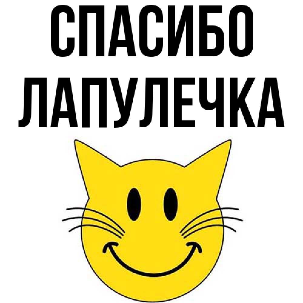 Открытка на каждый день с именем, Лапулечка Спасибо улыбающийся смайл кот Прикольная открытка с пожеланием онлайн скачать бесплатно 