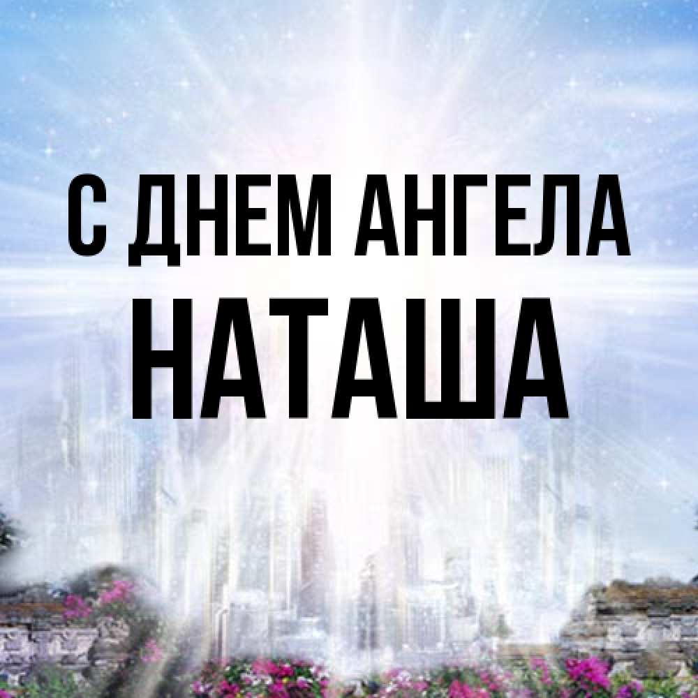 Открытка на каждый день с именем, Наташа С днем ангела небесный свет Прикольная открытка с пожеланием онлайн скачать бесплатно 