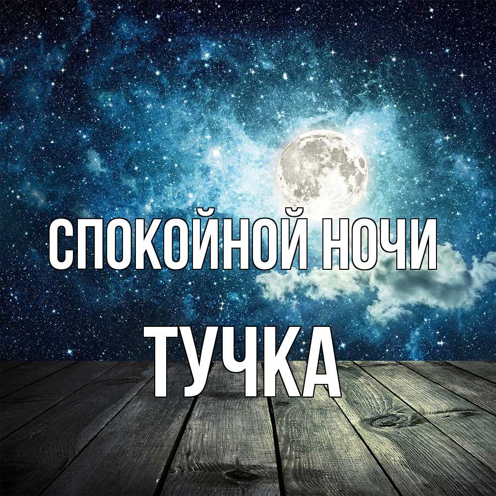 Открытка на каждый день с именем, Тучка Спокойной ночи луна Прикольная открытка с пожеланием онлайн скачать бесплатно 