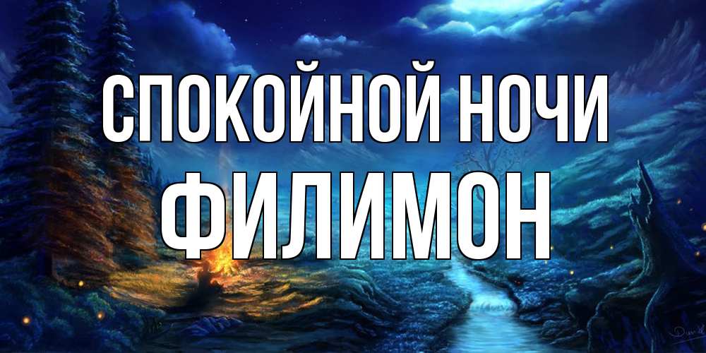 Открытка на каждый день с именем, Филимон Спокойной ночи спокойной ночи красивая картинка с подписью Прикольная открытка с пожеланием онлайн скачать бесплатно 
