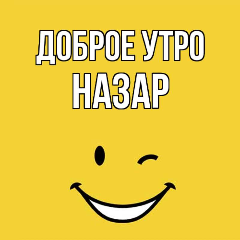 Картинка Доброе утро, Назар