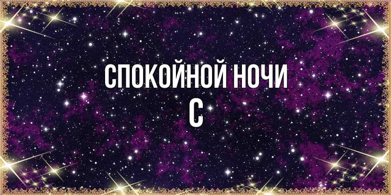Картинка Спокойной ночи, С