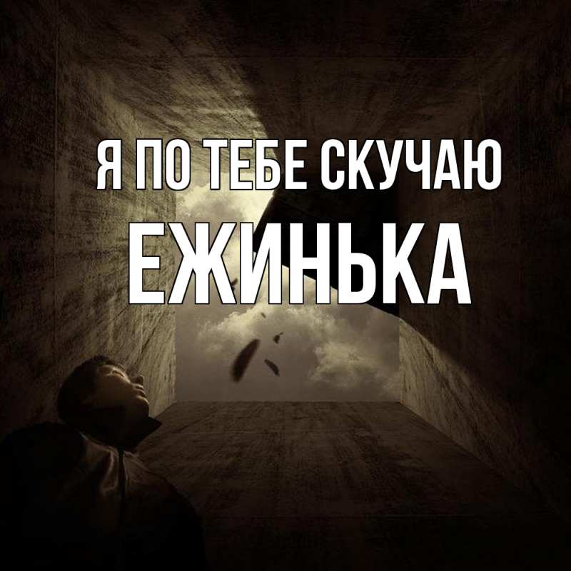 Картинка Я по тебе скучаю, ежинька