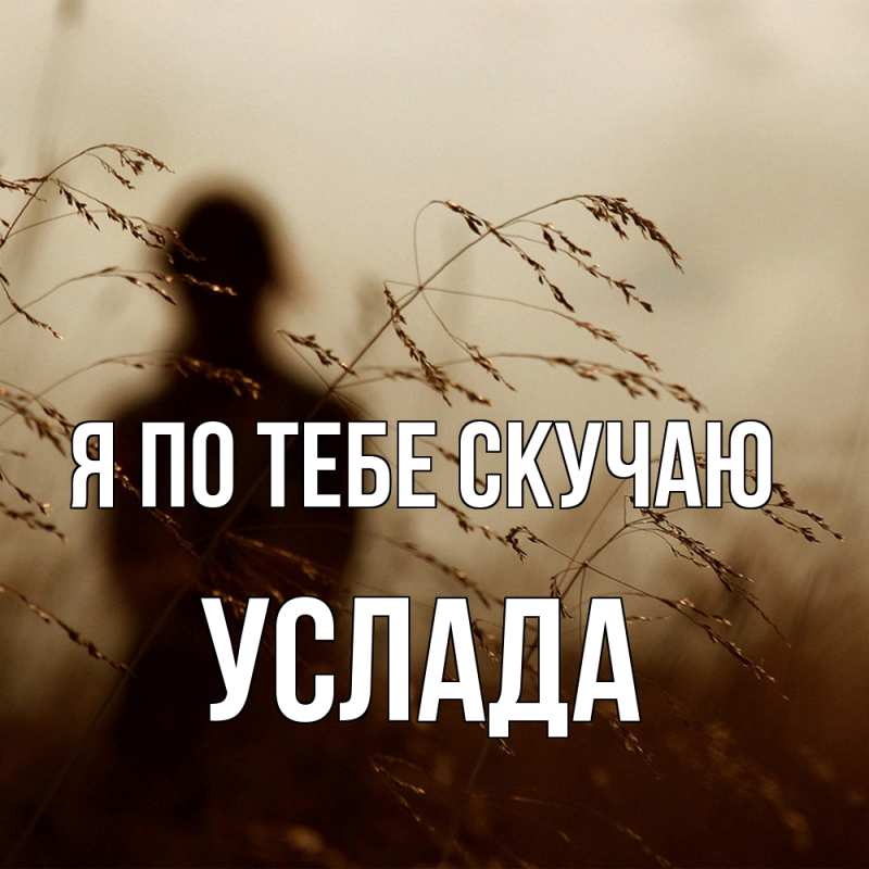 Картинка Я по тебе скучаю, услада
