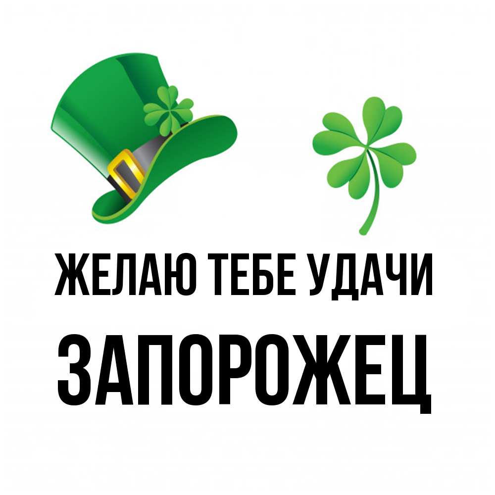 Открытка на каждый день с именем, Запорожец Желаю тебе удачи на удачу 1 Прикольная открытка с пожеланием онлайн скачать бесплатно 