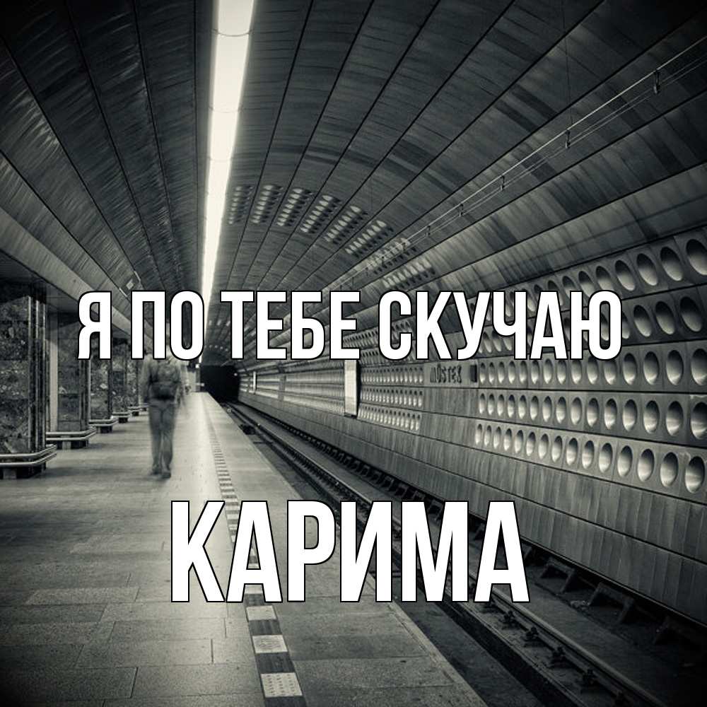Открытка на каждый день с именем, Карима Я по тебе скучаю приезжай 1 Прикольная открытка с пожеланием онлайн скачать бесплатно 