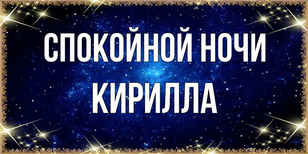Открытка на каждый день с именем, Кирилла Спокойной ночи открытки перед сном Прикольная открытка с пожеланием онлайн скачать бесплатно 