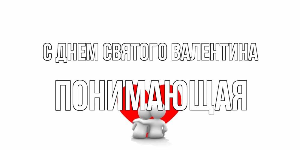 Открытка на каждый день с именем, Понимающая С днем Святого Валентина парень и девушка обнимаются на валентинке Прикольная открытка с пожеланием онлайн скачать бесплатно 