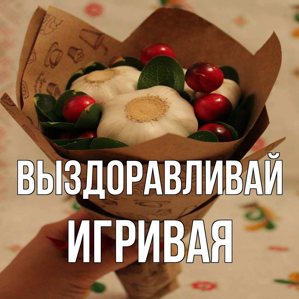 Открытка на каждый день с именем, игривая Выздоравливай букет из фитонцидов и витамина c Прикольная открытка с пожеланием онлайн скачать бесплатно 