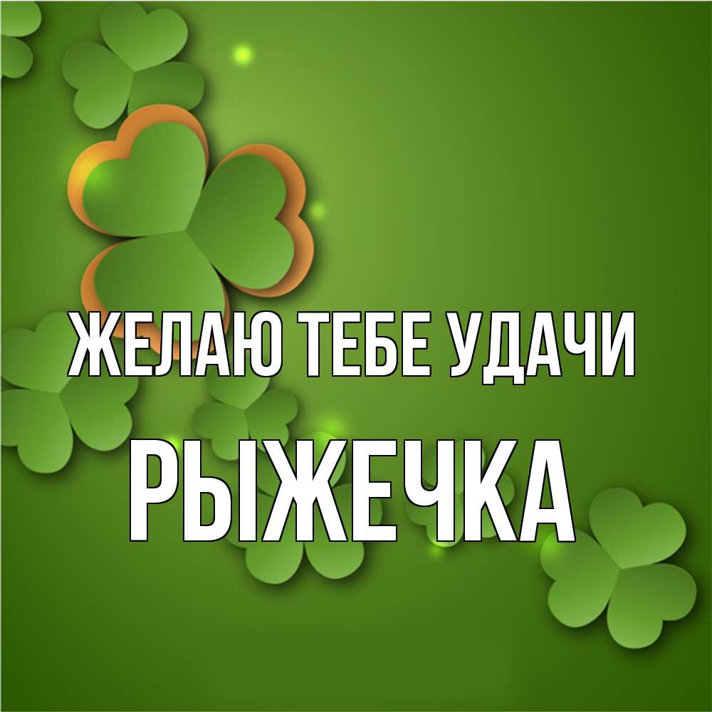 Открытка на каждый день с именем, рыжечка Желаю тебе удачи много трехлистных листочков клевера Прикольная открытка с пожеланием онлайн скачать бесплатно 