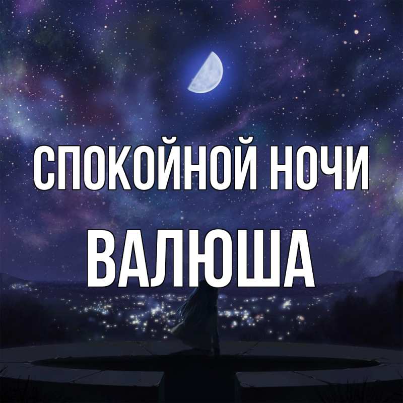 Картинка Спокойной ночи, Валюша