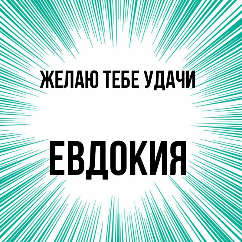 Картинка Желаю тебе удачи, Евдокия