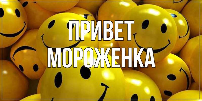Картинка Привет, Мороженка