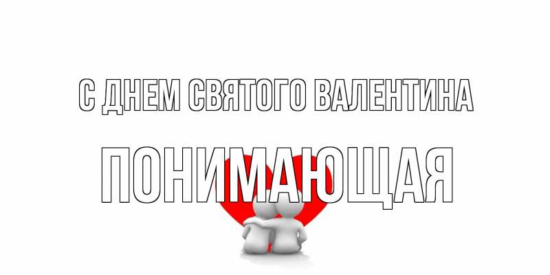 Картинка С днем Святого Валентина, Понимающая