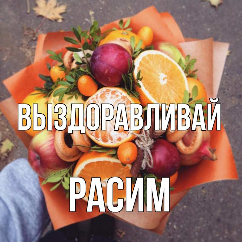 Картинка Выздоравливай, Расим