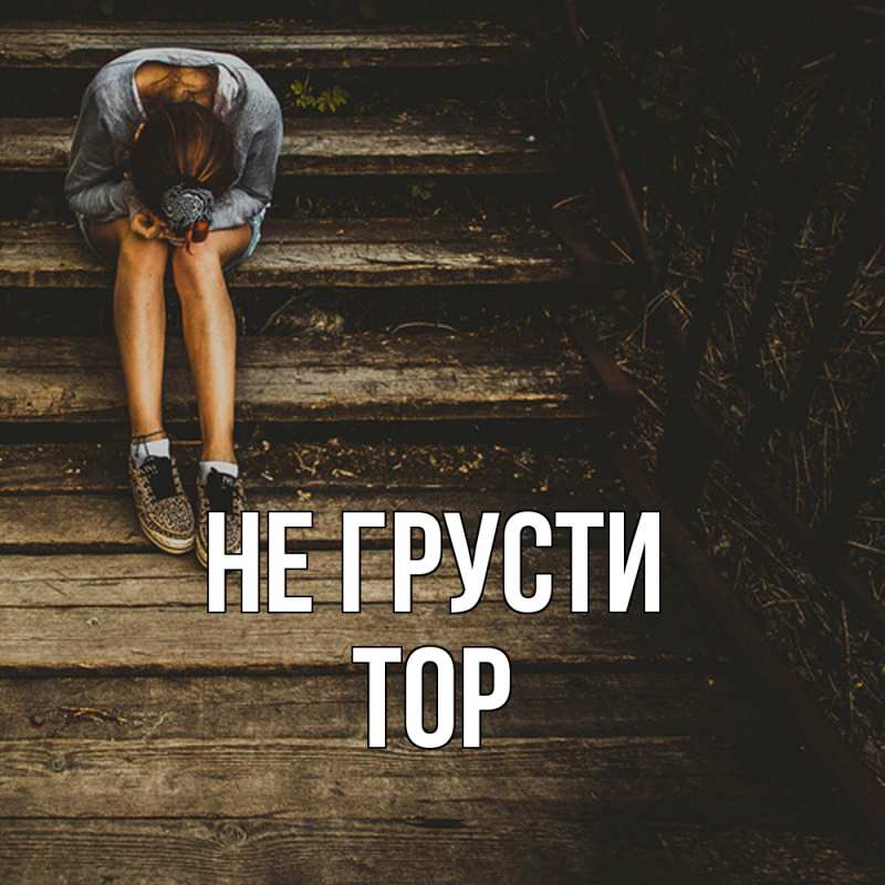 Картинка Не грусти, Тор
