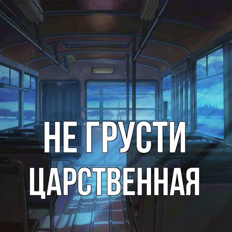 Картинка Не грусти, Цаpственная