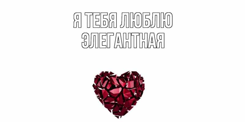 Картинка Я тебя люблю, элегантная