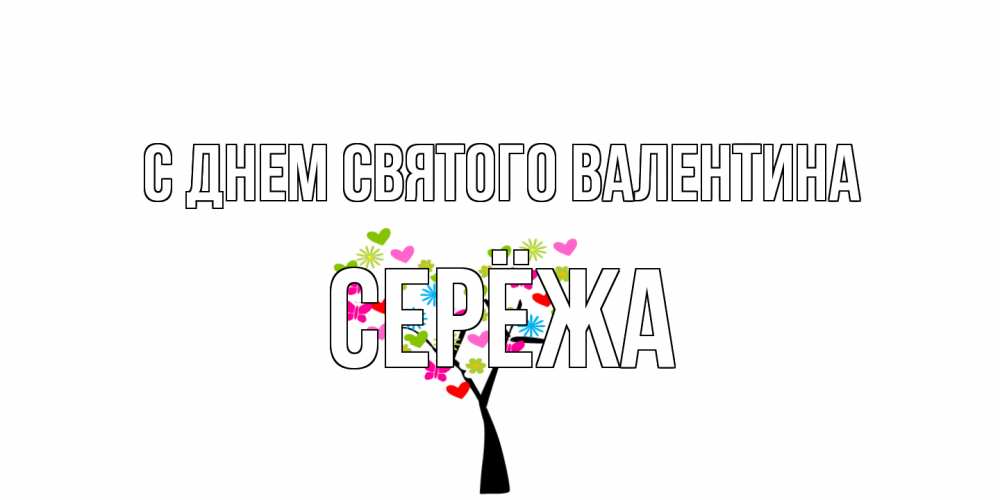 Открытка на каждый день с именем, Серёжа С днем Святого Валентина дерево из бабочке и сердечек Прикольная открытка с пожеланием онлайн скачать бесплатно 
