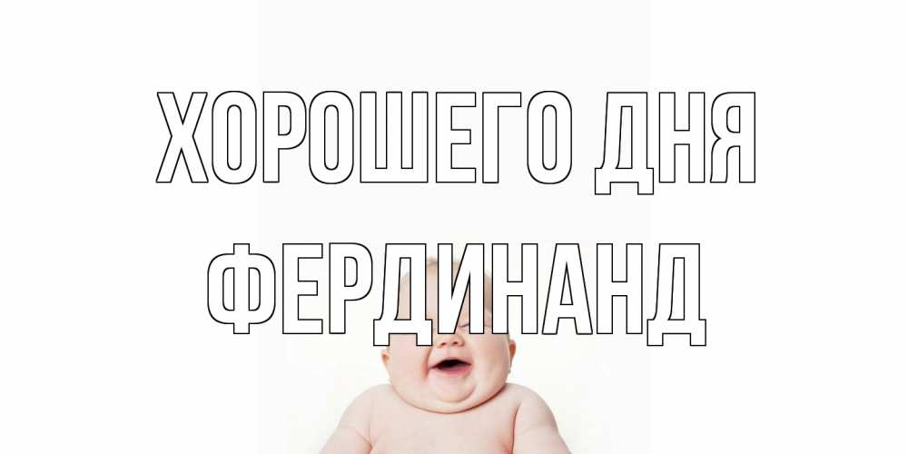 Открытка на каждый день с именем, Фердинанд Хорошего дня открытка для поднятия настроения Прикольная открытка с пожеланием онлайн скачать бесплатно 