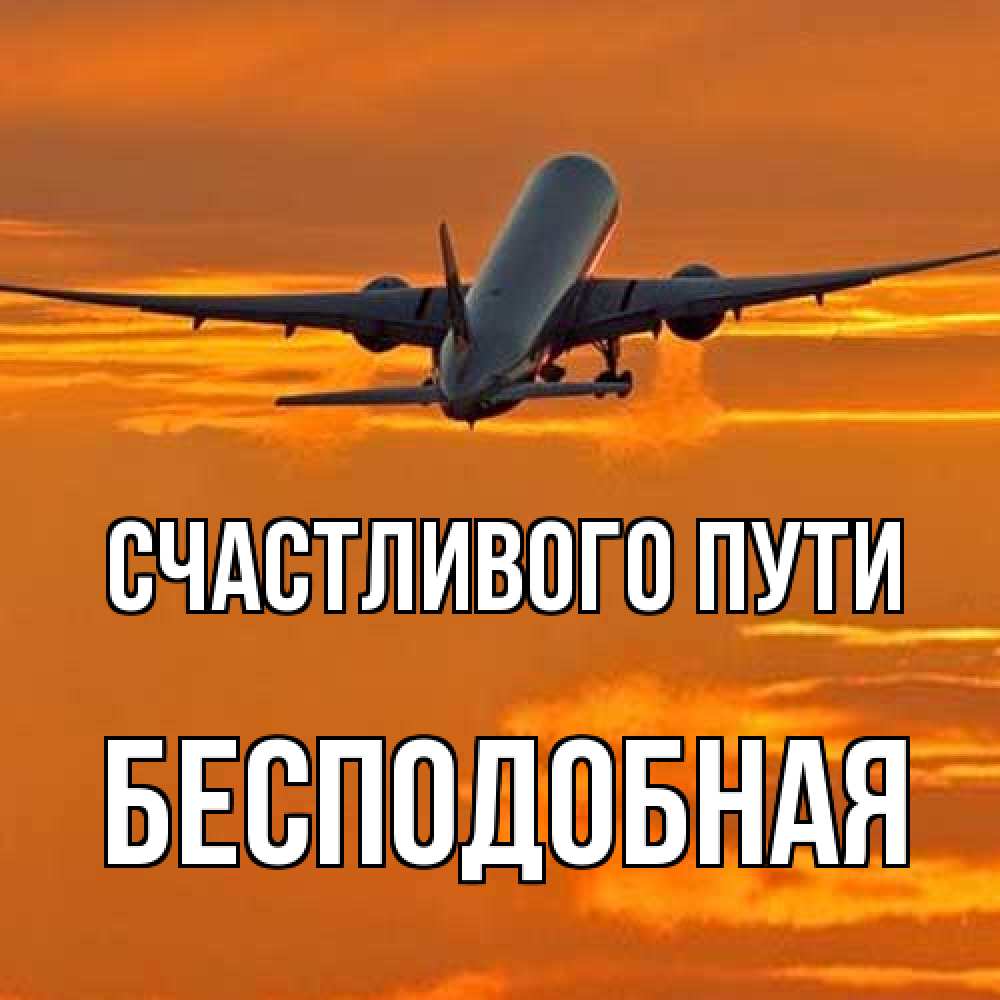 Открытка на каждый день с именем, бесподобная Счастливого пути оранжевое небо Прикольная открытка с пожеланием онлайн скачать бесплатно 