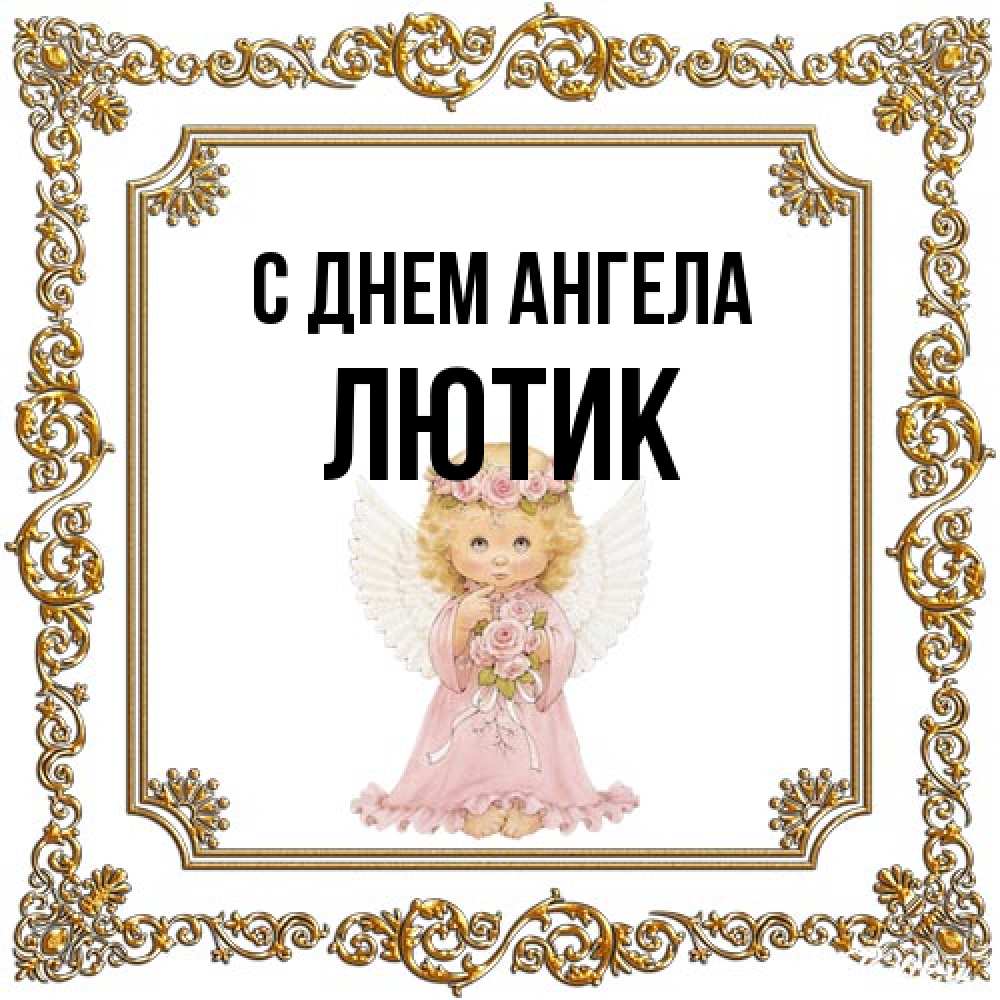 Открытка на каждый день с именем, лютик С днем ангела девочка ангел с крыльями и цветами в розовом платье Прикольная открытка с пожеланием онлайн скачать бесплатно 