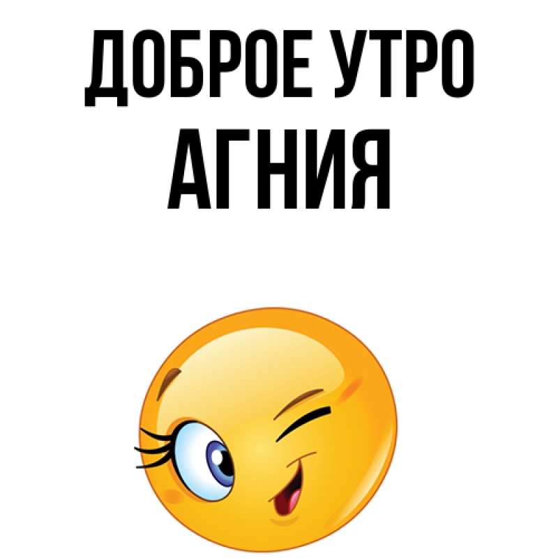 Картинка Доброе утро, Агния