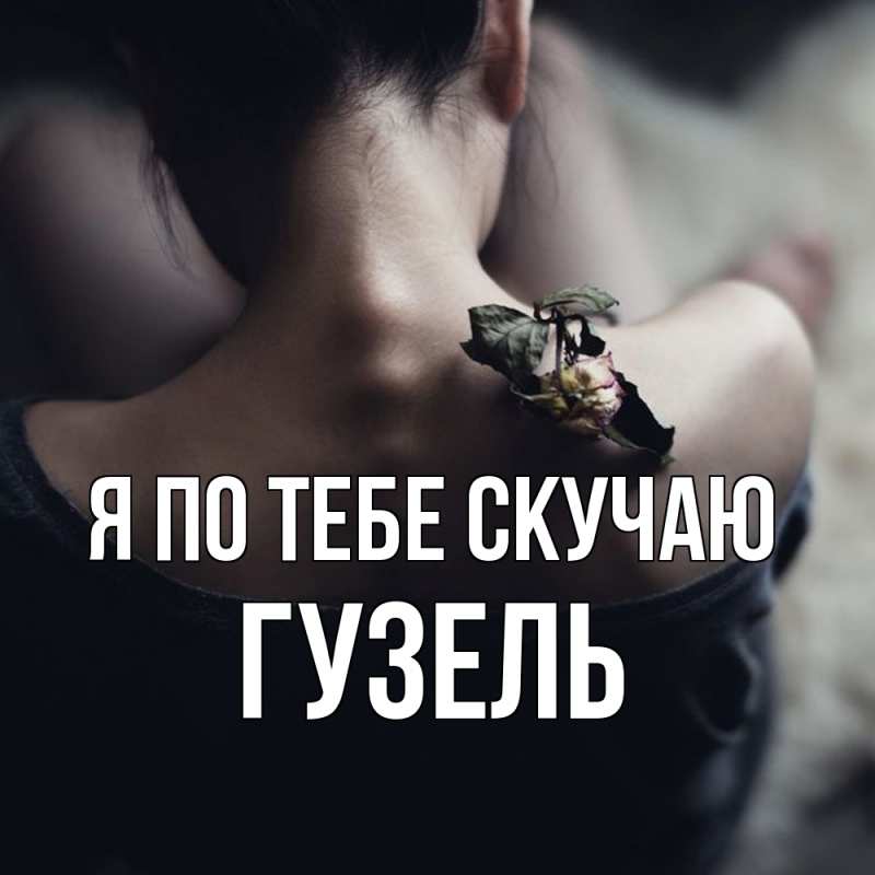 Картинка Я по тебе скучаю, Гузель