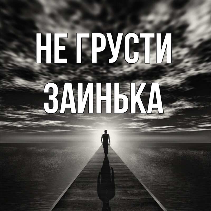 Картинка Не грусти, Заинька