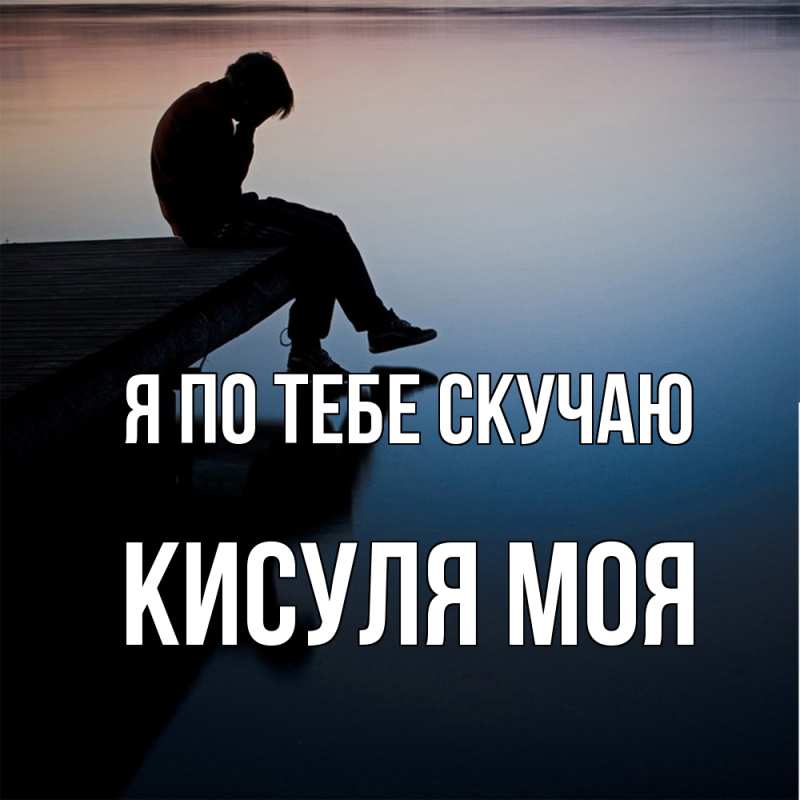 Картинка Я по тебе скучаю, Кисуля моя