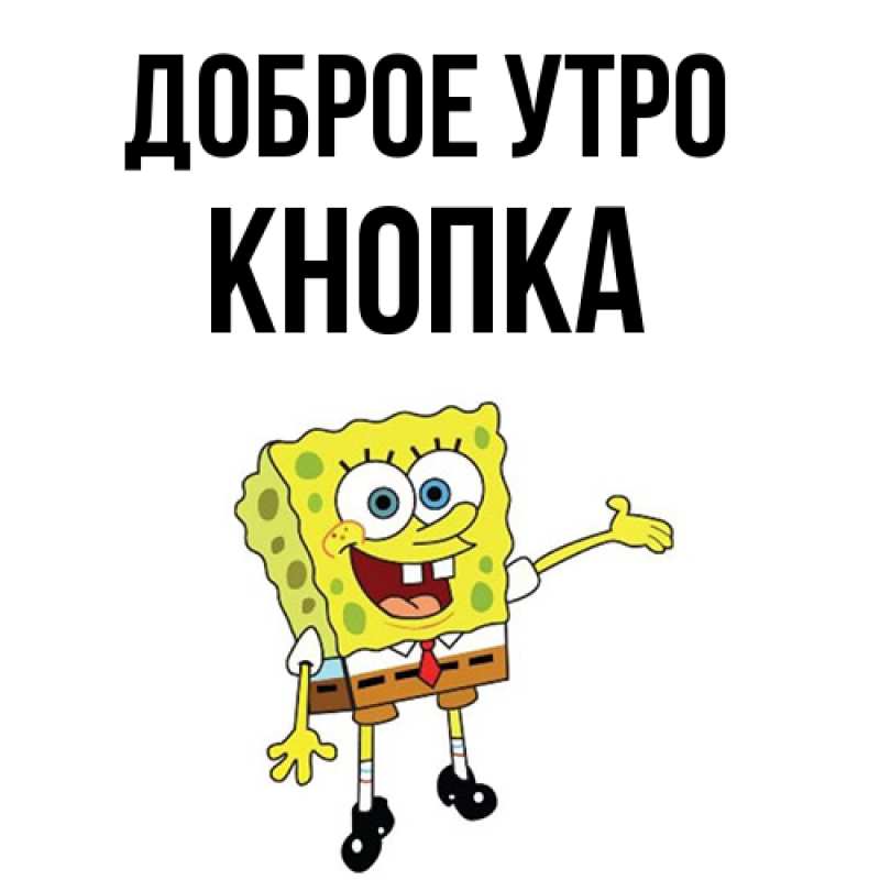 Картинка Доброе утро, Кнопка
