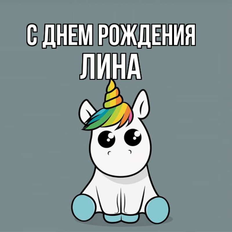 Картинка С днем рождения, Лина