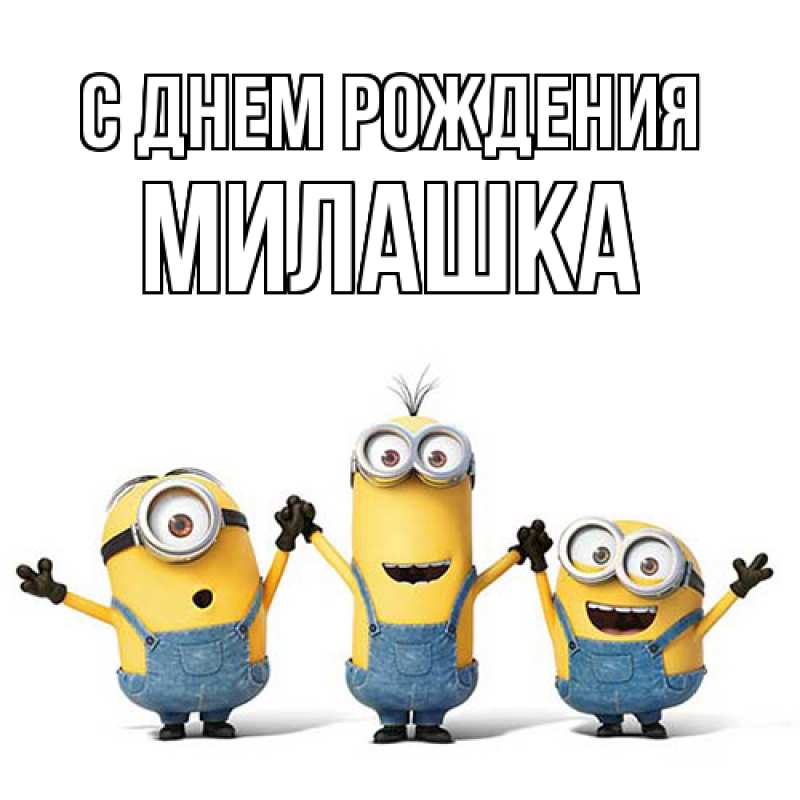 Картинка С днем рождения, Милашка