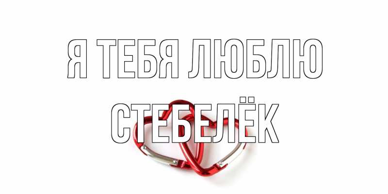 Картинка Я тебя люблю, Стебелёк