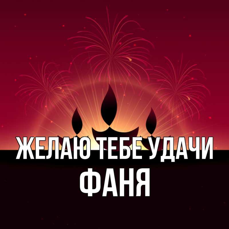 Картинка Желаю тебе удачи, Фаня