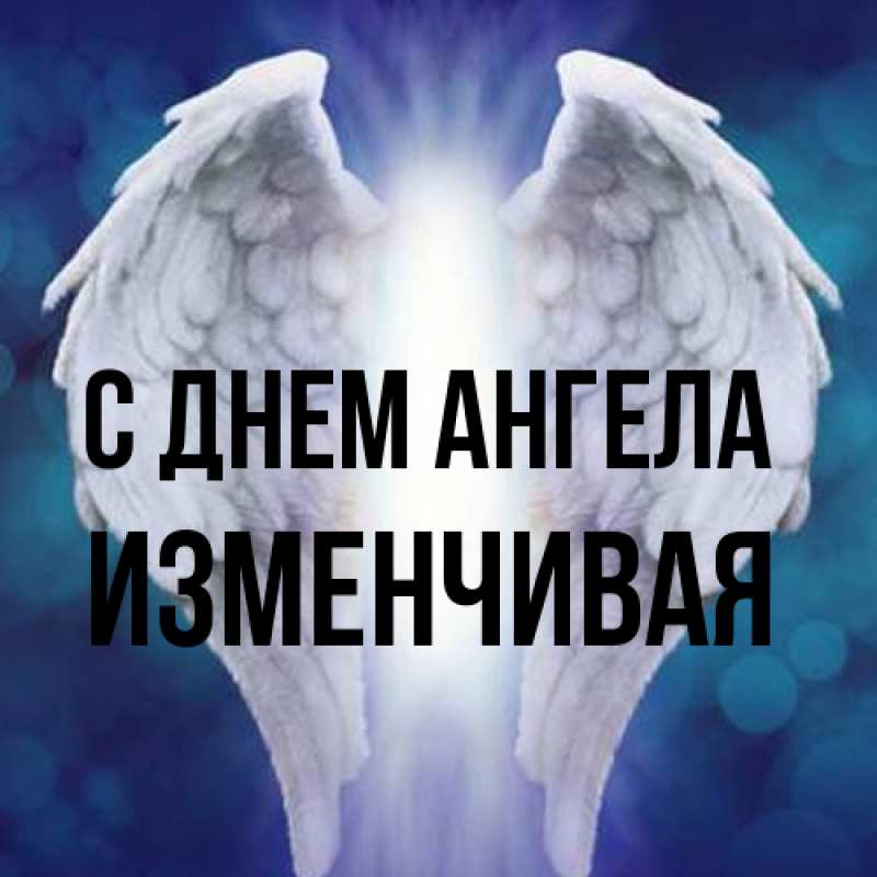 Картинка С днем ангела, изменчивая