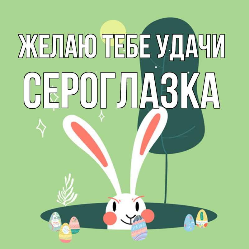 Картинка Желаю тебе удачи, сероглазка