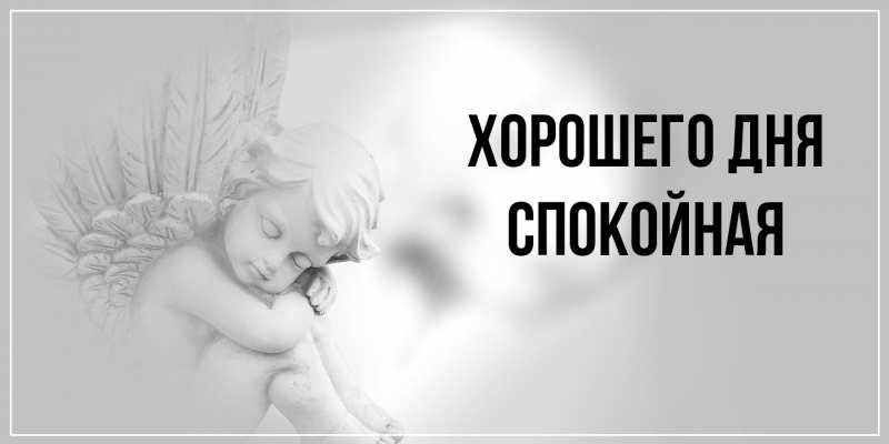 Картинка Хорошего дня, спокойная
