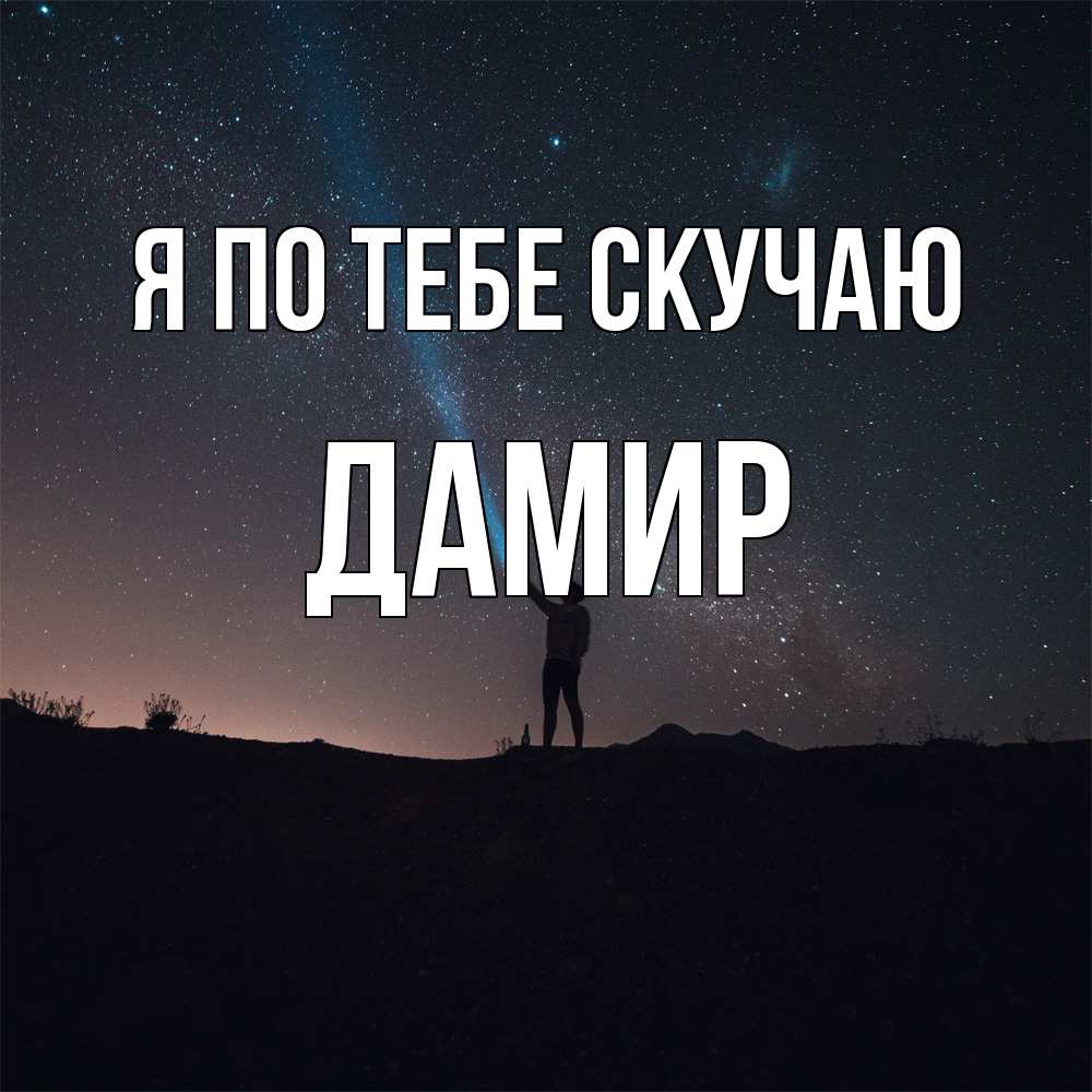 Открытка на каждый день с именем, Дамир Я по тебе скучаю звезды и луч света Прикольная открытка с пожеланием онлайн скачать бесплатно 