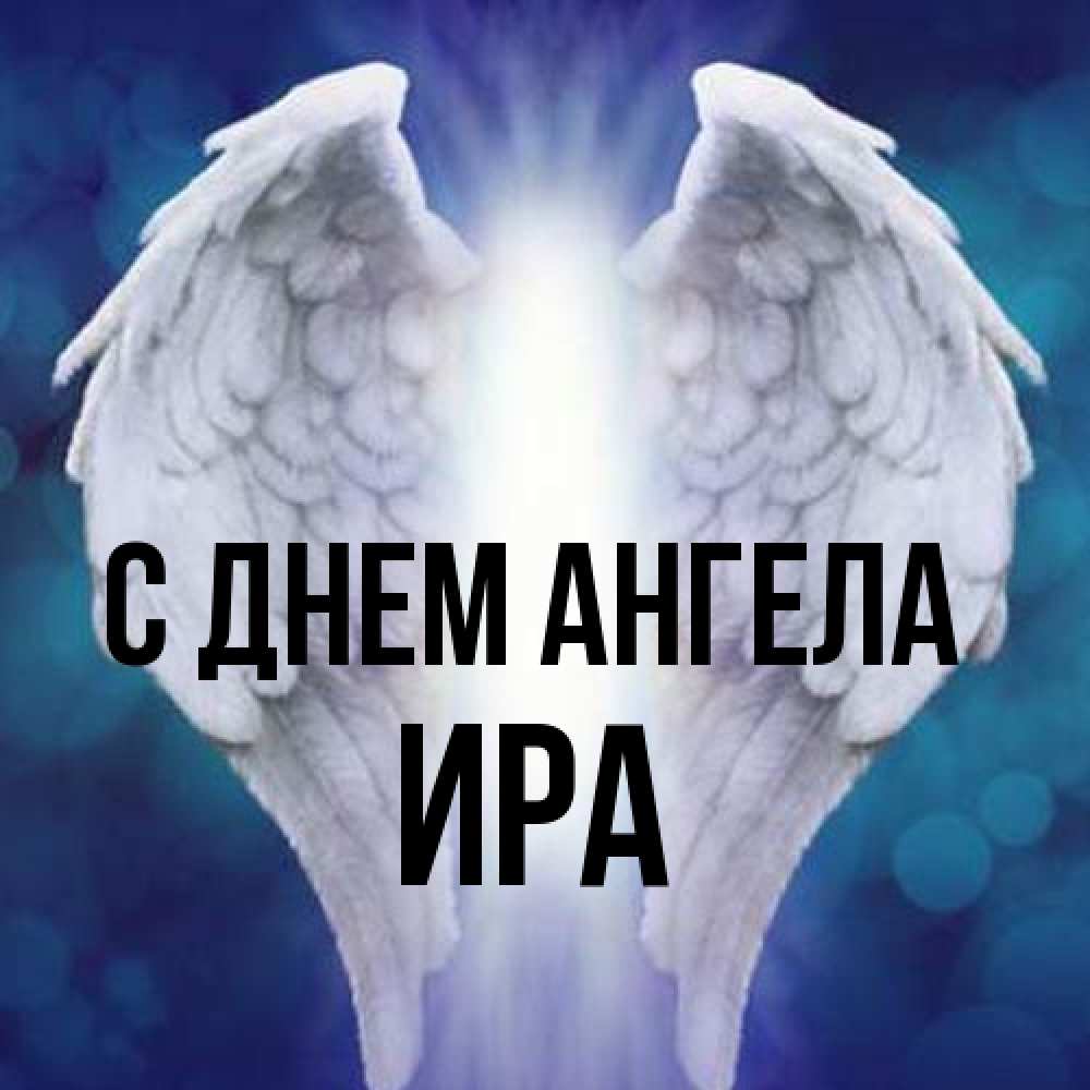 Открытка на каждый день с именем, Ира С днем ангела синий фон и крылышки Прикольная открытка с пожеланием онлайн скачать бесплатно 