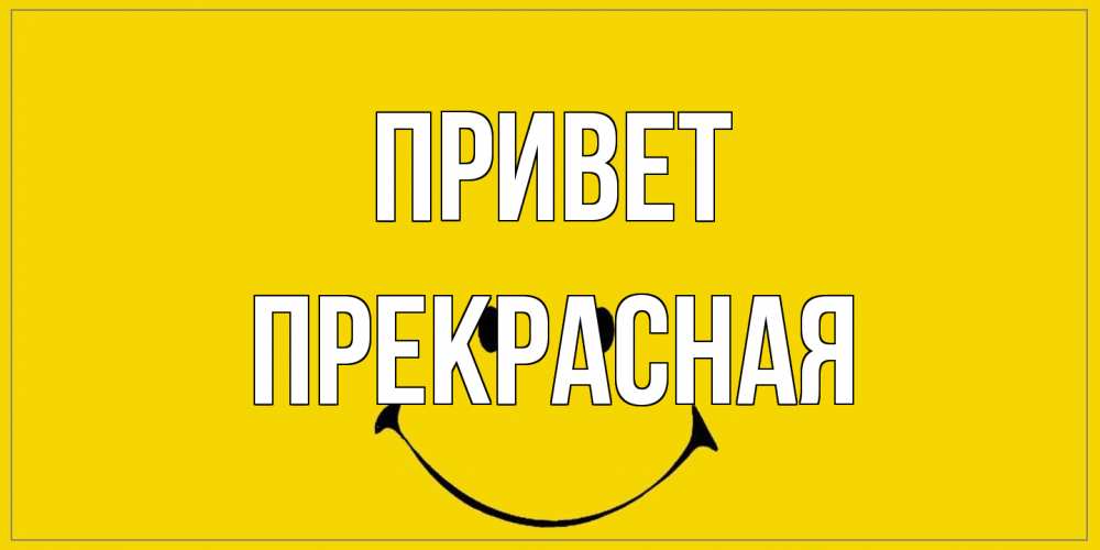 Открытка на каждый день с именем, Пpекpасная Привет смайл Прикольная открытка с пожеланием онлайн скачать бесплатно 