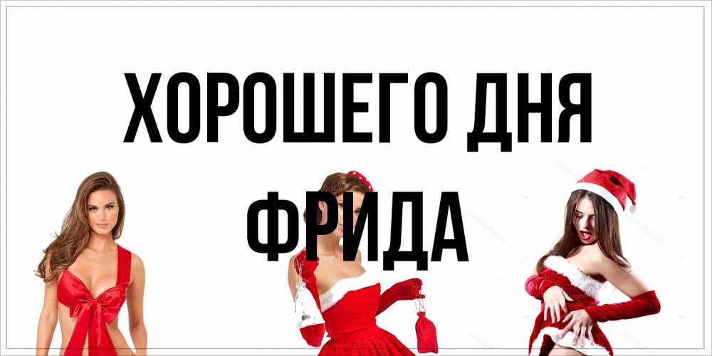 Открытка на каждый день с именем, Фрида Хорошего дня пожелай парню отличного дня Прикольная открытка с пожеланием онлайн скачать бесплатно 