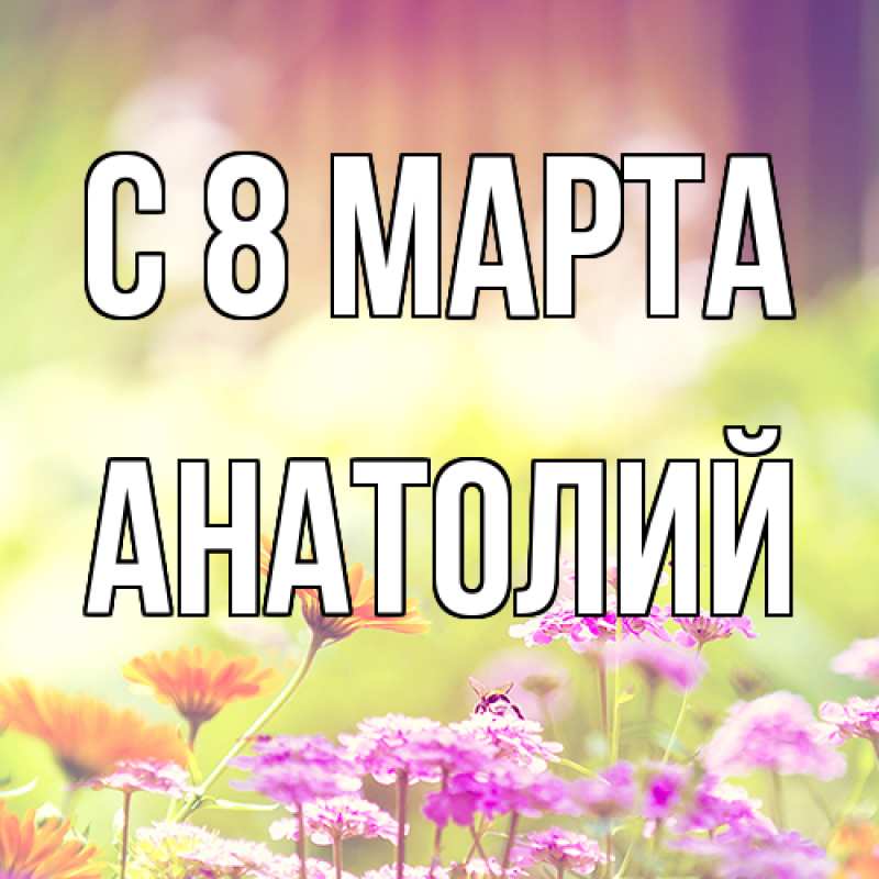 Картинка C 8 МАРТА, Анатолий