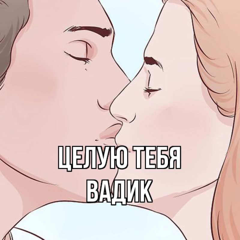 Картинка Целую тебя, Вадик