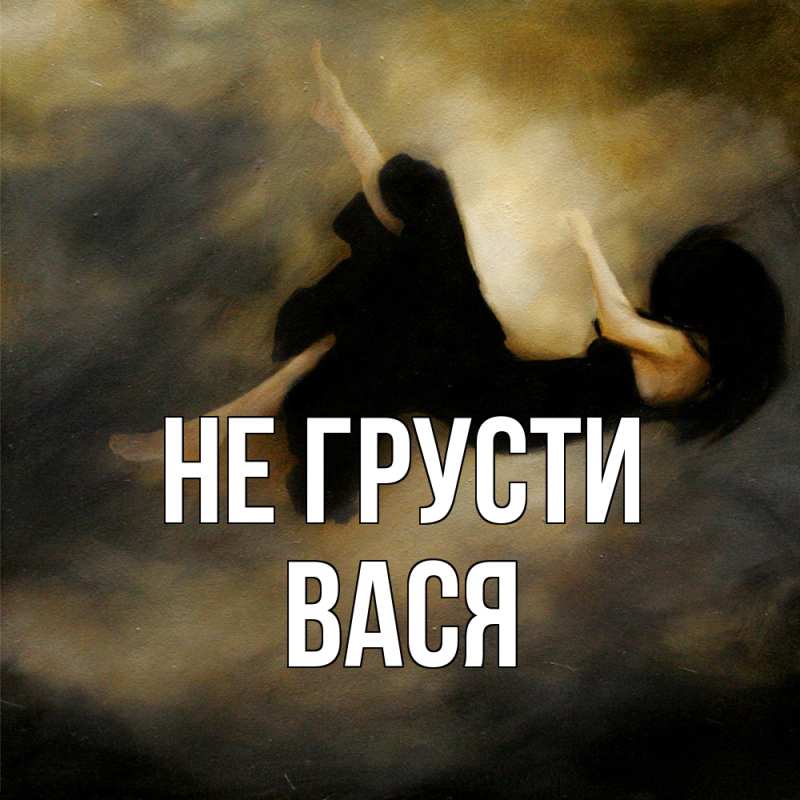 Картинка Не грусти, Вася