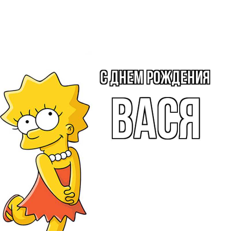 Картинка С днем рождения, Вася