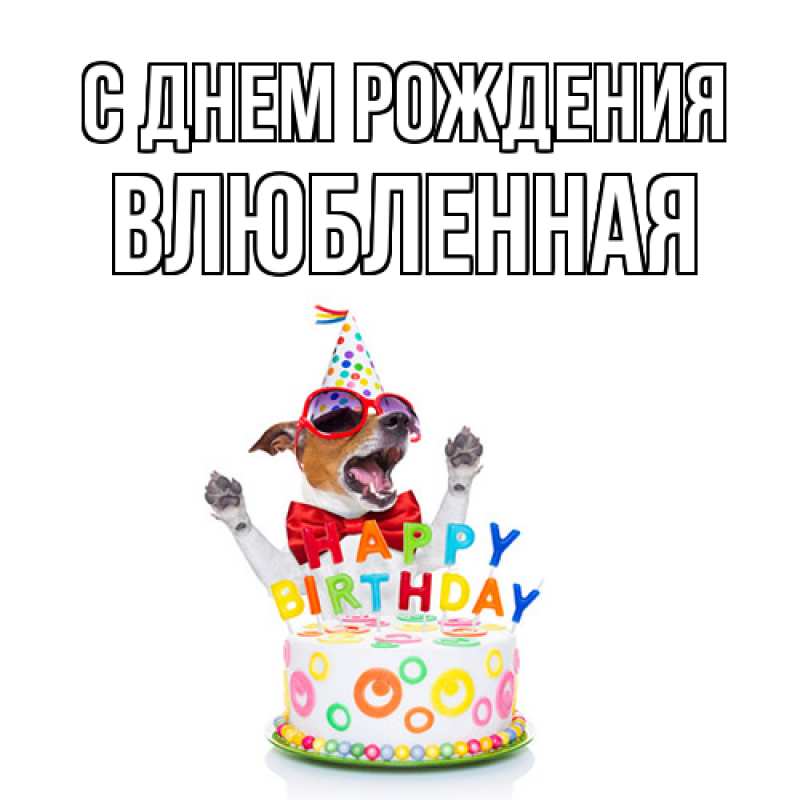 Картинка С днем рождения, Влюбленная