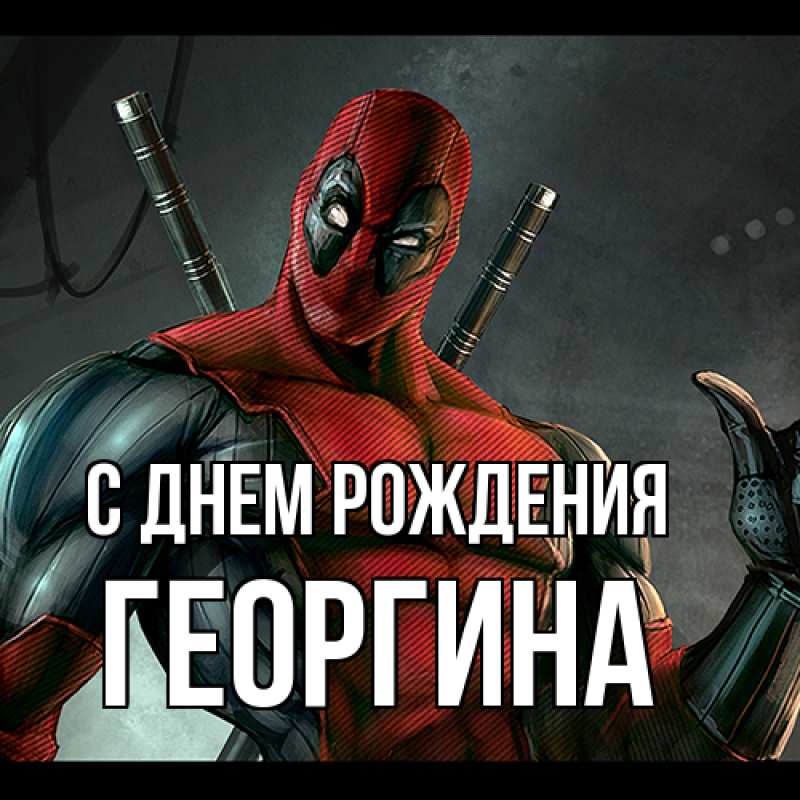 Картинка С днем рождения, Георгина